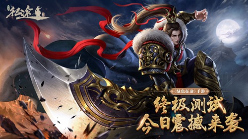 战魂重燃再踏新征途 《绿色征途》手游今日震撼终测!