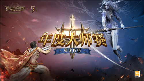 双生魅影,神域复苏 《猎魂觉醒》五周年庆典盛大开幕