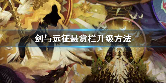 剑与远征