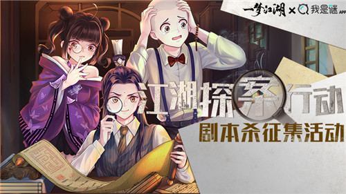 《一梦江湖》X我是谜剧本杀征集大赛启动 江湖神探集合!