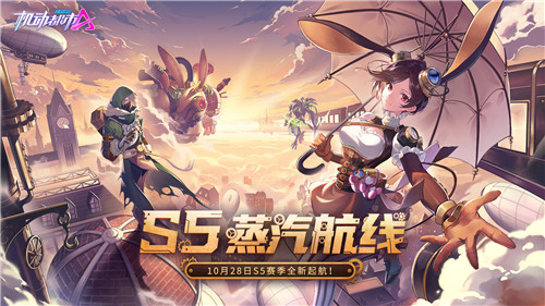 机动都市S5赛季蒸汽航线启航,来场文艺复兴式的对决吧!