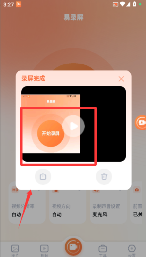 易录屏app官网版