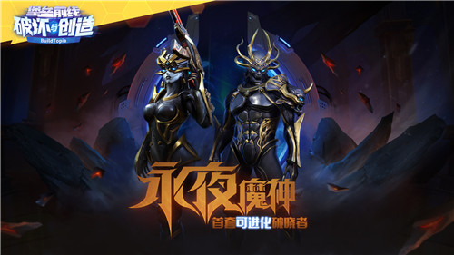 堡垒前线:游走于暗夜之间,首款可进化破晓者“永夜魔神”降临!