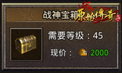 《原始传奇》神秘宝箱进阶教学,开出战神级装备!