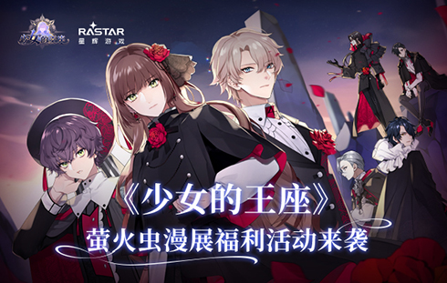 相约假面舞会,《少女的王座》漫展活动惊喜曝光