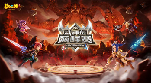 巅峰对决,《梦幻西游》手游首届武神坛巅峰赛今日开赛!