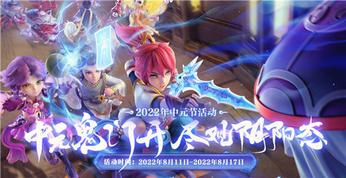 中元鬼门开,尽观阴阳态,《梦幻西游》手游2022年中元节活动正式开启!