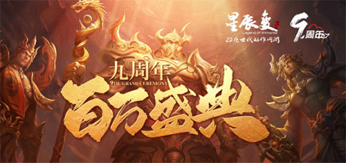 《星辰变》九周年新服全新转职!百万福利今日领取