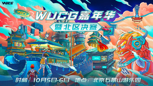 WUCG嘉年华嗨翻帝都,国庆长假精彩玩法袭来!