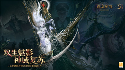 双生魅影,神域复苏 《猎魂觉醒》五周年庆典盛大开幕