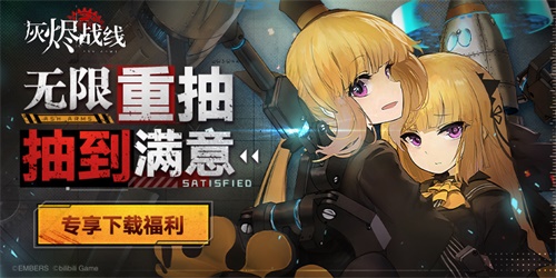 B站新游《灰烬战线》苹果商店预订开启,9月23日全平台公测