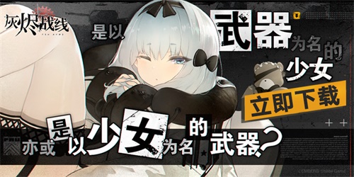 B站新游《灰烬战线》苹果商店预订开启,9月23日全平台公测