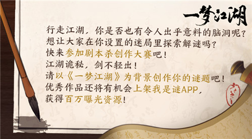 《一梦江湖》X我是谜剧本杀征集大赛启动 江湖神探集合!