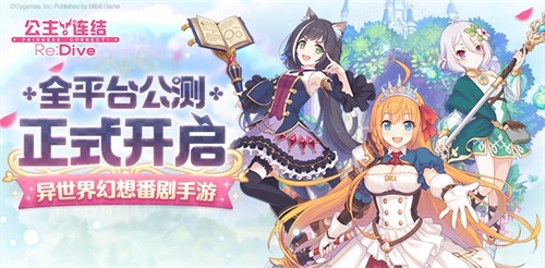 免费领40连!《公主连结Re:Dive》全平台公测现已开启!