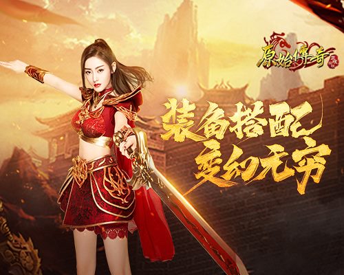 《原始传奇》张天爱化身装备搭配导师,在线指导新人