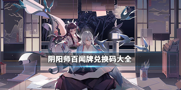 阴阳师百闻牌