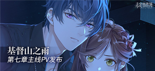 《未定事件簿》主线第七章《基督山之雨》PV曝光!8月5日精彩上线