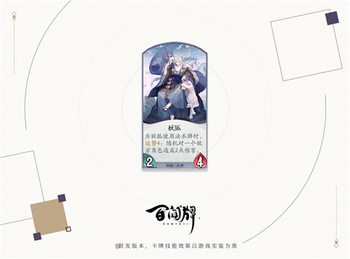 芳心纵火犯,百闻牌新式神妖狐上线!