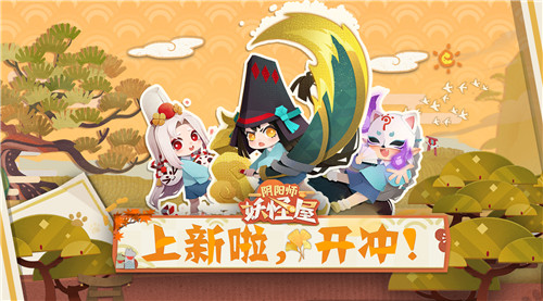《阴阳师:妖怪屋》百鬼幼儿园皮肤上新,开门迎安卓付费删档测试!