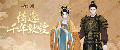壁画飞天《一梦江湖》国风十二城敦煌联动上线!