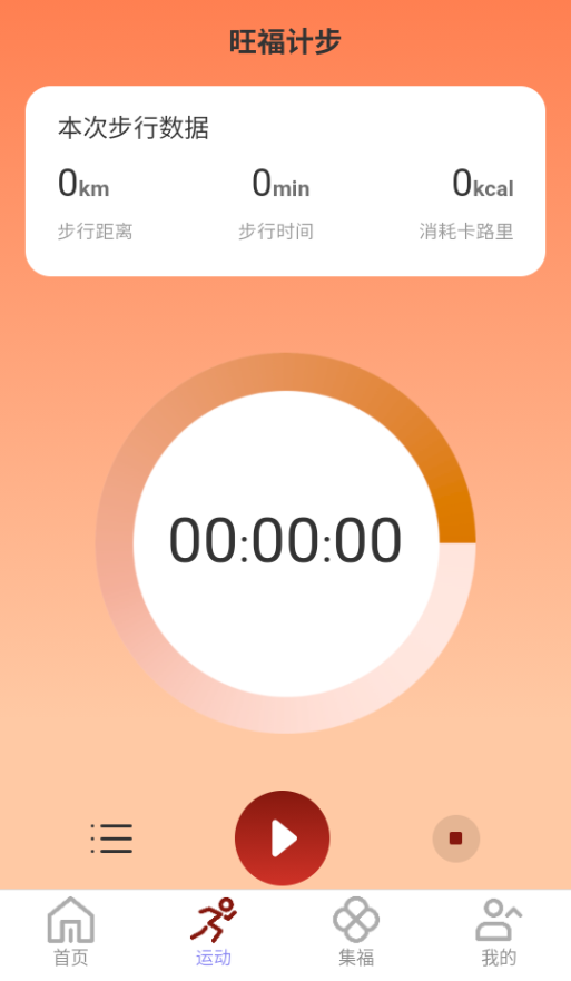旺福计步软件