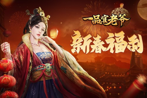 好运连连!《一品官老爷》福气冲天狂送新年元宝