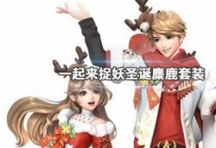一起来捉妖