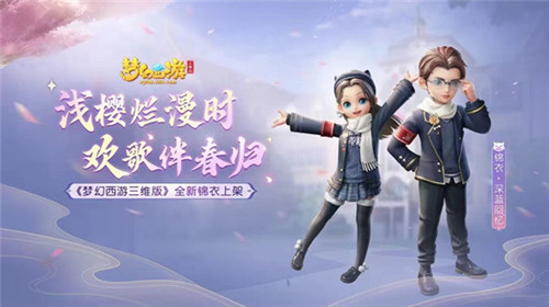 《梦幻西游三维版》春季活动上线,全新锦衣深蓝回忆上架
