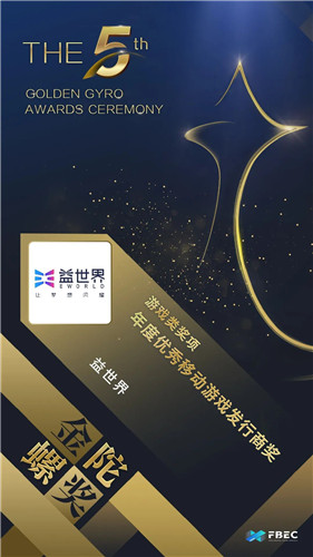 益世界荣获金陀螺奖年度优秀移动游戏发行商奖!
