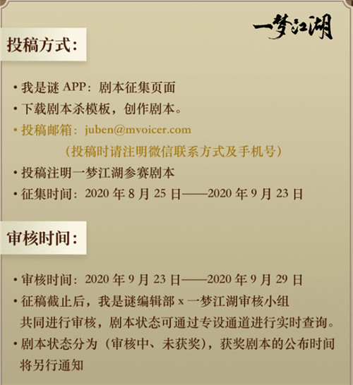 《一梦江湖》X我是谜剧本杀征集大赛启动 江湖神探集合!