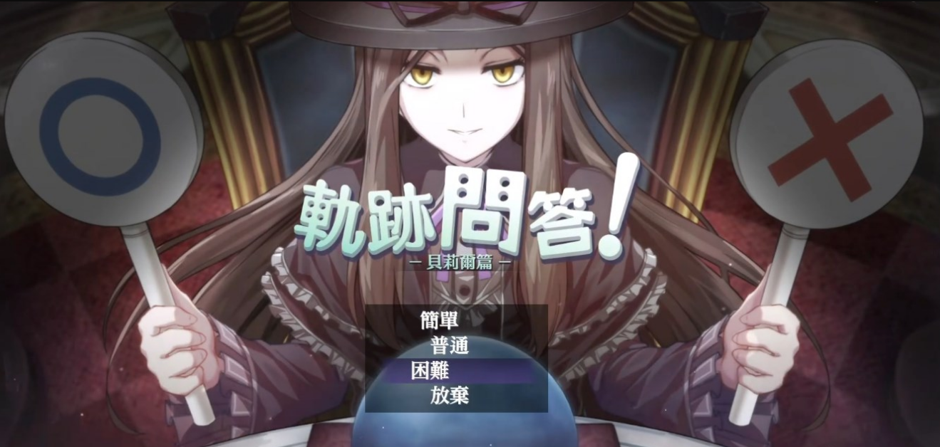 英雄传说创之轨迹