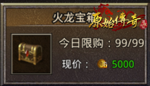 《原始传奇》神秘宝箱进阶教学,开出战神级装备!