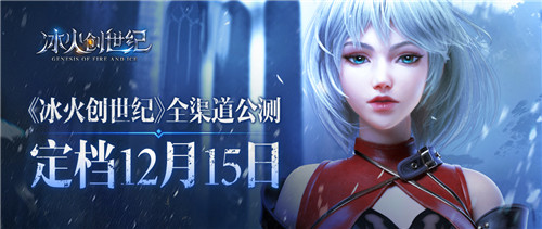定档12月15日!《冰火创世纪》全渠道公测再现经典魔幻