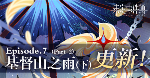 《未定事件簿》主线第七章《基督山之雨》PV曝光!8月5日精彩上线