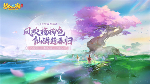 《梦幻西游三维版》春季活动上线,全新锦衣深蓝回忆上架