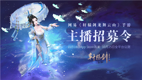 好礼邀君,《轩辕剑龙舞云山》铸剑主播招募令!