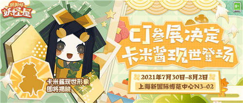 卡米酱首次现身!《阴阳师:妖怪屋》萌派亮相2021ChinaJoy