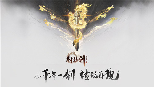 好礼邀君,《轩辕剑龙舞云山》铸剑主播招募令!