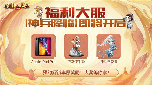 神兵降临狂送福利!大话手游福利大服【神兵降临】今日开启