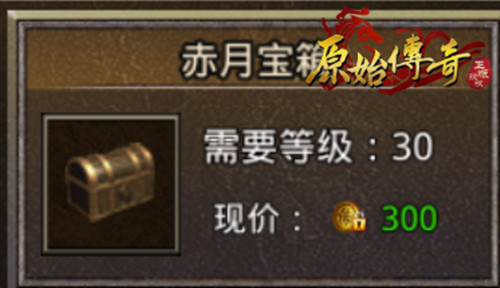 《原始传奇》神秘宝箱进阶教学,开出战神级装备!