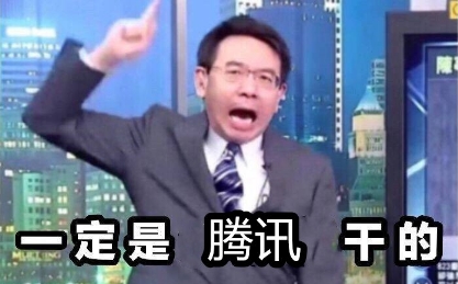 腾讯财报公布3.2%,击碎靠学生赚钱谣言?防沉迷系统打脸黑子