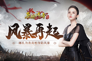 玛法风暴再起！《原始传奇》娜扎为查真相身陷风暴！