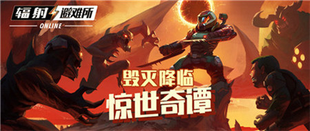 毁灭降临!《辐射:避难所Online》联动玩法上线!