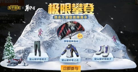 《和平精英》携手《攀登者》成为首席合作伙伴:勇者同行 志在巅峰!