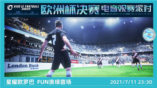 热力四射!《绿茵信仰》欧洲杯决赛电音观赛派对圆满落幕!