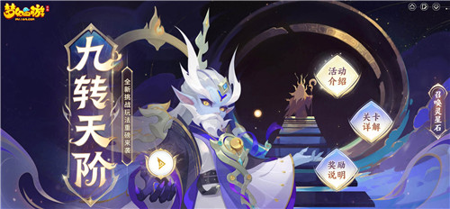 勇者无惧登天,《梦幻西游》手游全新玩法“九转天阶”正式上线!