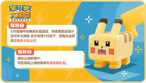 新玩法即将发布!锁定《宝可梦大探险》520发布会福利