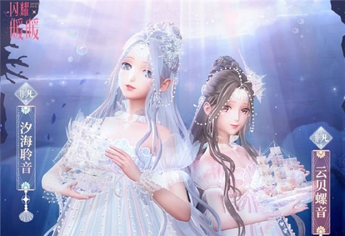《闪耀暖暖》“汐海聆音”非凡套装全新上线 水之精灵初次化形盛装