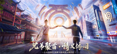 大话西游2兄弟团打榜火力全开!万元奖池8月15日开通