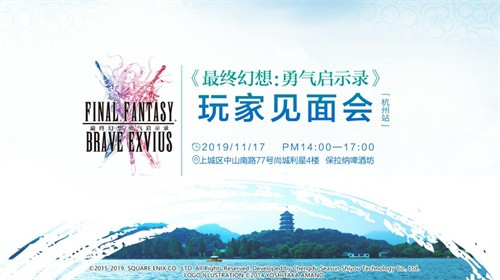 FFBE玩家见面会杭州站来了!超多豪华礼包现场掉落